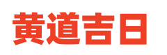 每日黄历宜忌